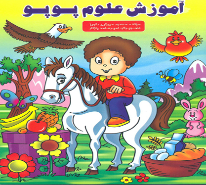 آموزش علوم پوپو